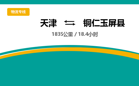 天津到铜仁玉屏县物流专线-天津到铜仁玉屏县货运公司-