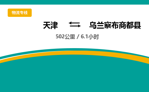天津到乌兰察布商都县物流专线-乌兰察布商都县到天津货运公司-（今日/热线）家电物流运输专线