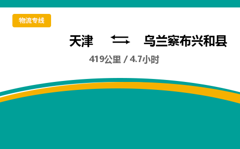天津到乌兰察布兴和县物流专线-乌兰察布兴和县到天津货运公司-货运公司丢损必赔