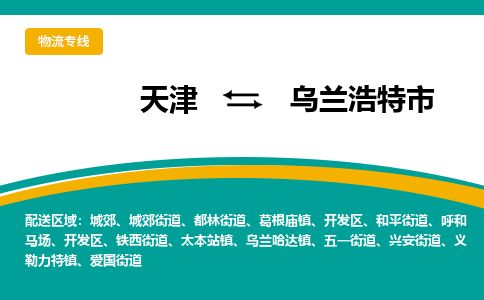 天津到乌兰浩特市货运公司_天津到乌兰浩特市物流货运专线