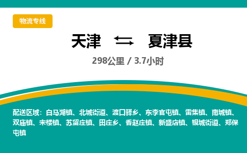 天津到夏津县货运公司_天津到夏津县物流货运专线