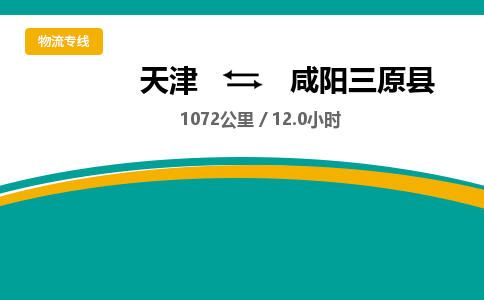 天津到咸阳三原县物流专线-咸阳三原县到天津货运公司-大型机械运输专线