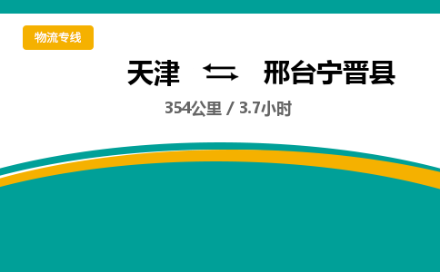 天津到邢台宁晋县物流专线-邢台宁晋县到天津货运公司-物流专线一站直达