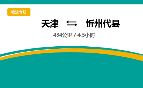 天津到忻州代县物流专线-天津到忻州代县货运公司-