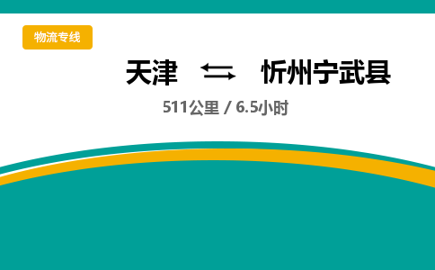 天津到忻州宁武县物流专线-天津到忻州宁武县货运公司-