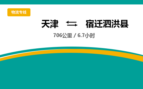 天津到宿迁泗洪县物流专线-宿迁泗洪县到天津货运公司-重大设备运输专线