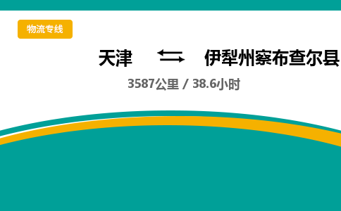 天津到伊犁州察布查尔县物流专线-伊犁州察布查尔县到天津货运公司-原材料运输专线