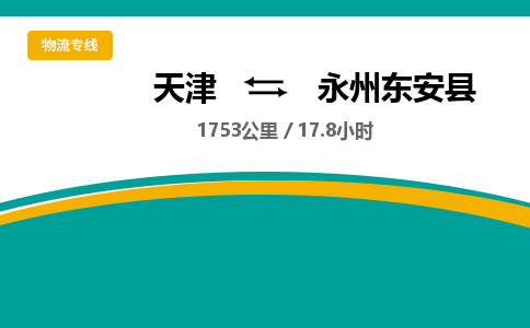 天津到永州东安县物流专线-天津到永州东安县货运公司-