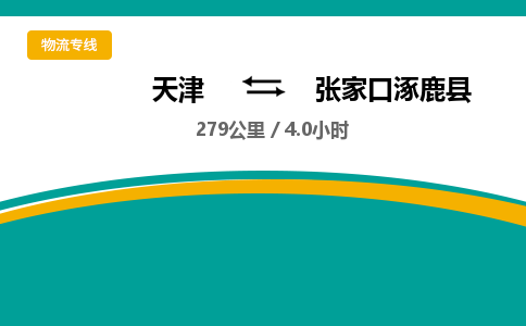 天津到张家口涿鹿县物流专线-张家口涿鹿县到天津货运公司-建筑材料运输专线