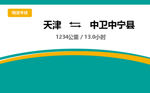 天津到中卫中宁县物流专线-天津到中卫中宁县货运公司-