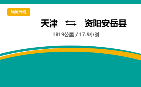 天津到资阳安岳县物流专线-天津到资阳安岳县货运公司-