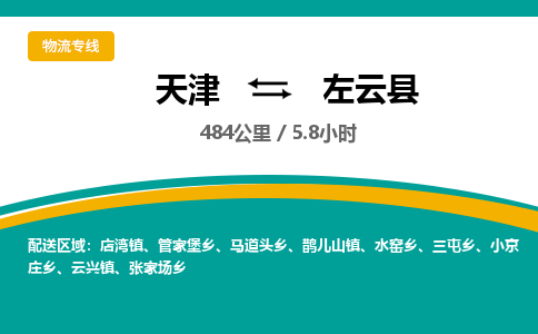 天津到左云县货运公司_天津到左云县物流货运专线