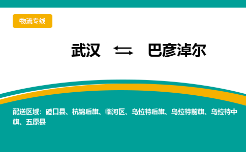 武汉至巴彦淖尔物流公司|武汉到巴彦淖尔货运专线