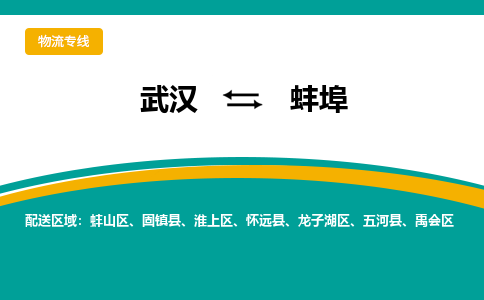 武汉至蚌埠物流公司|武汉到蚌埠货运专线