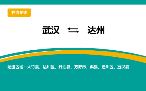 武汉至达州物流公司|武汉到达州货运专线