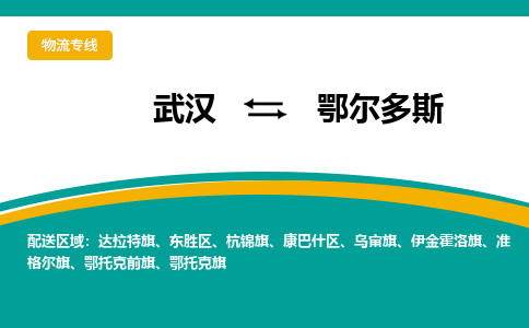 武汉至鄂尔多斯物流公司|武汉到鄂尔多斯货运专线