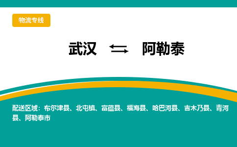 武汉至阿勒泰物流公司|武汉到阿勒泰货运专线