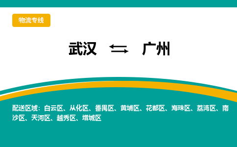 武汉至广州物流公司|武汉到广州货运专线