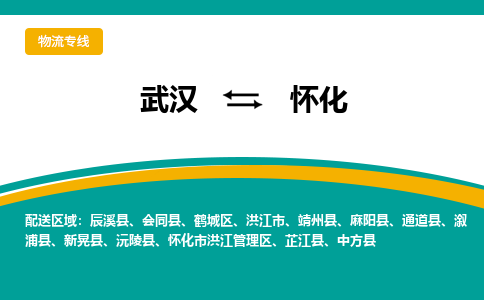 武汉至怀化物流公司|武汉到怀化货运专线