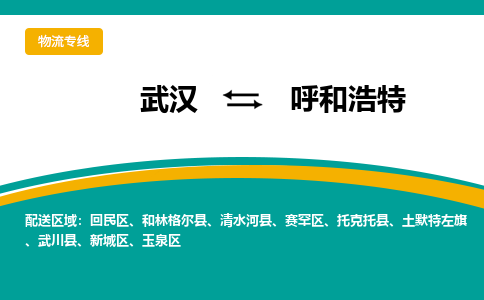 武汉至呼和浩特物流公司|武汉到呼和浩特货运专线