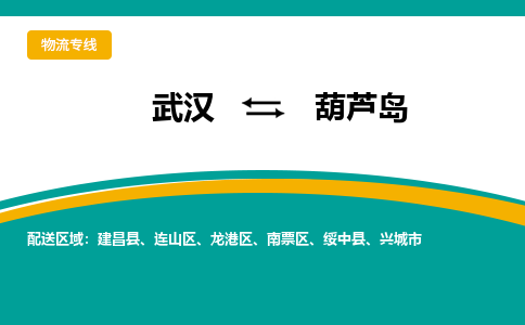 武汉至葫芦岛物流公司|武汉到葫芦岛货运专线