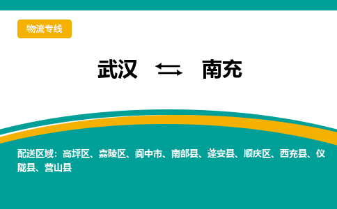 武汉至南充物流公司|武汉到南充货运专线