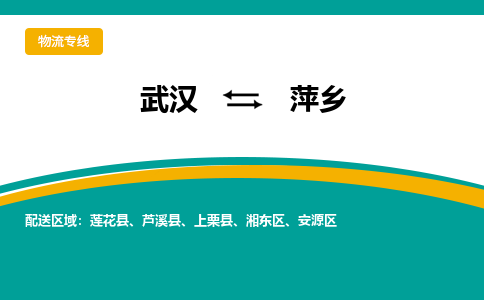 武汉至萍乡物流公司|武汉到萍乡货运专线