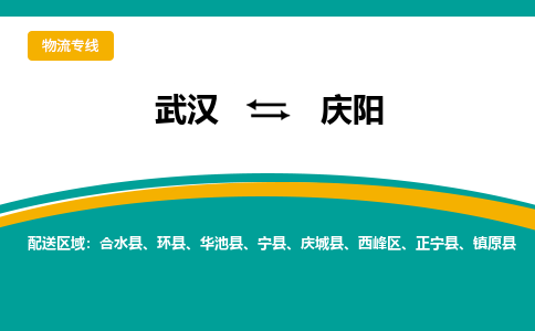 武汉至庆阳物流公司|武汉到庆阳货运专线