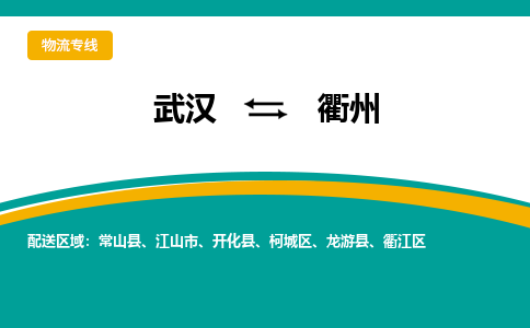 武汉至衢州物流公司|武汉到衢州货运专线