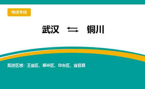 武汉至铜川物流公司|武汉到铜川货运专线