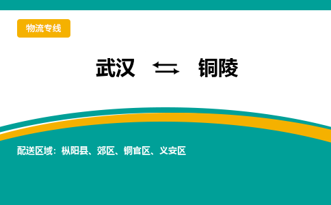 武汉至铜陵物流公司|武汉到铜陵货运专线