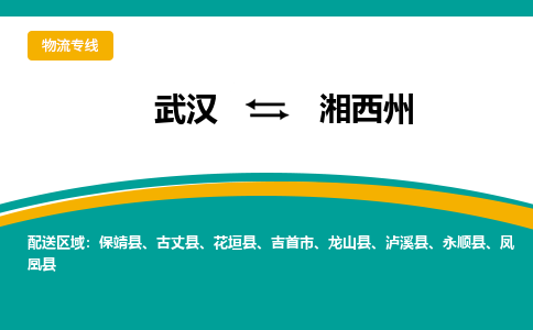 武汉至湘西州物流公司|武汉到湘西州货运专线