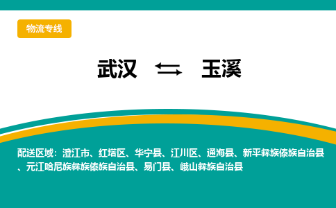 武汉至玉溪物流公司|武汉到玉溪货运专线