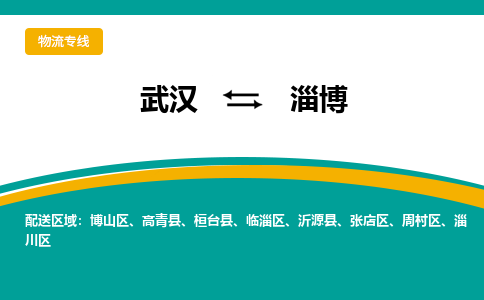 武汉至淄博物流公司|武汉到淄博货运专线