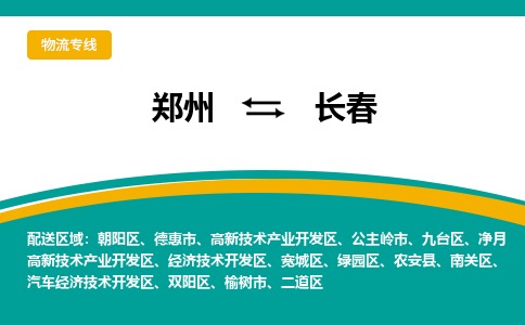 郑州到长春物流公司|郑州到长春货运专线