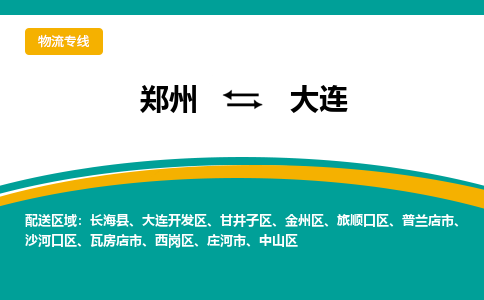 郑州到大连物流公司|郑州到大连货运专线