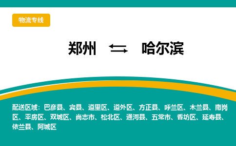 郑州到哈尔滨物流公司|郑州到哈尔滨货运专线