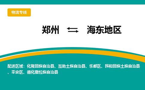 郑州到海东地区物流公司|郑州到海东地区货运专线