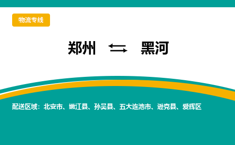 郑州到黑河物流公司|郑州到黑河货运专线