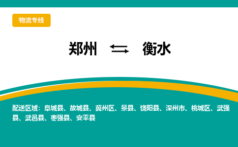 郑州到衡水物流公司|郑州到衡水货运专线