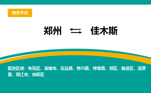 郑州到佳木斯物流公司|郑州到佳木斯货运专线