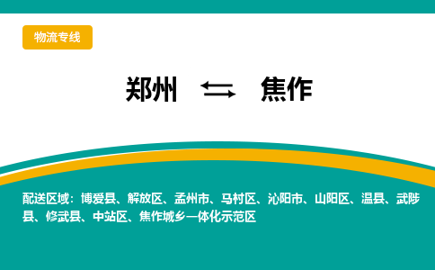 郑州到焦作物流公司|郑州到焦作货运专线