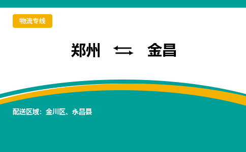 郑州到金昌物流公司|郑州到金昌货运专线