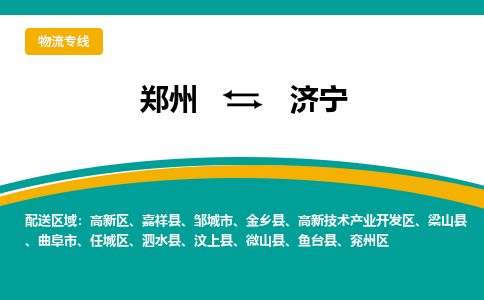 郑州到济宁物流公司|郑州到济宁货运专线