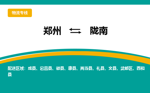 郑州到陇南物流公司|郑州到陇南货运专线