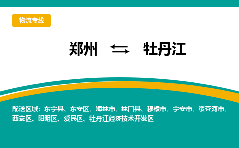 郑州到牡丹江物流公司|郑州到牡丹江货运专线