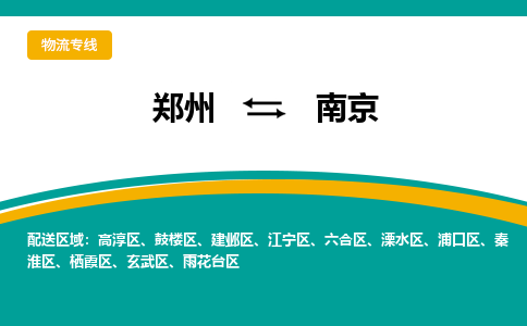 郑州到南京物流公司|郑州到南京货运专线