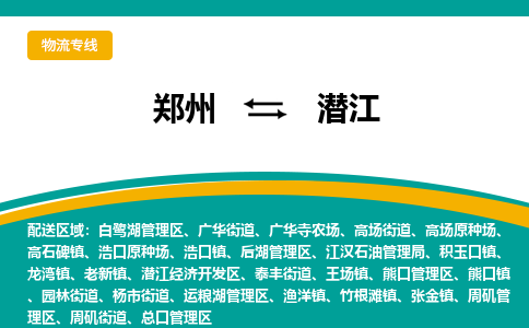 郑州到潜江物流公司|郑州到潜江货运专线