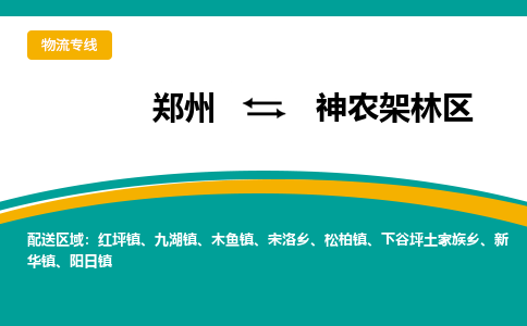 郑州到神农架林区物流公司|郑州到神农架林区货运专线