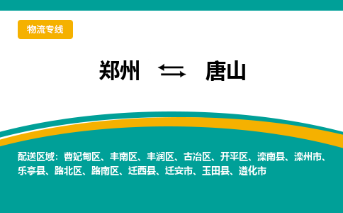 郑州到唐山物流公司|郑州到唐山货运专线